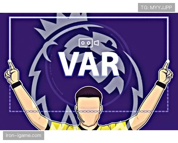 英超引入VAR技术，旨在提升比赛公正性与观赏性
