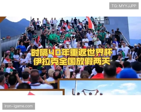 伊拉克队能否时隔多年重返世界杯舞台