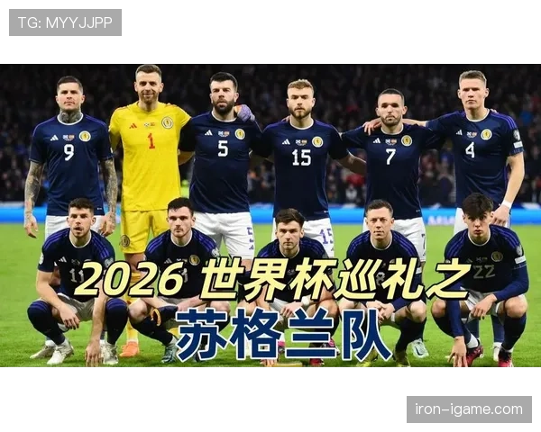 苏格兰队2026世界杯预选赛阵容分析与潜在黑马特质